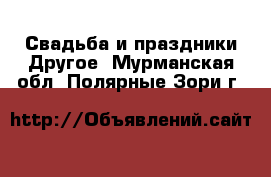 Свадьба и праздники Другое. Мурманская обл.,Полярные Зори г.